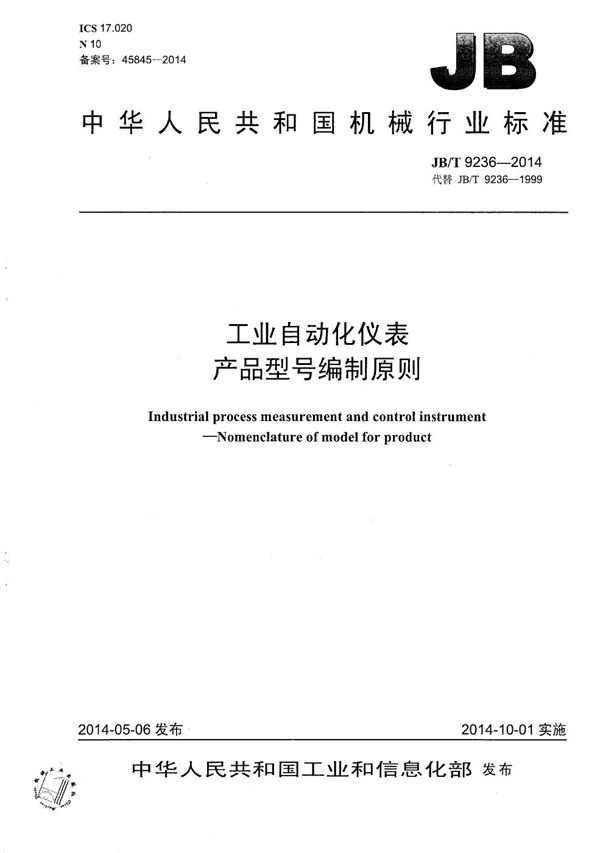 工业自动化仪表产品型号编制原则 (JB/T 9236-2014）