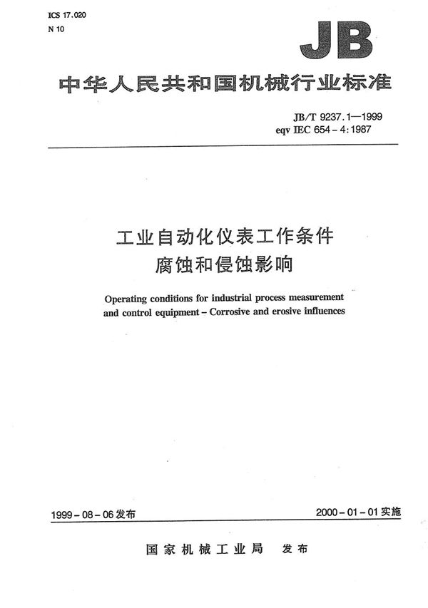 工业自动化仪表工作条件 腐蚀和侵蚀影响 (JB/T 9237.1-1999）