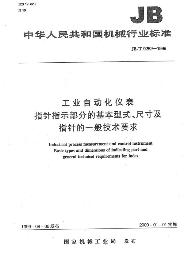 工业自动化仪表 指针指示部分的基本型式、尺寸及指针的一般技术要求 (JB/T 9252-1999）