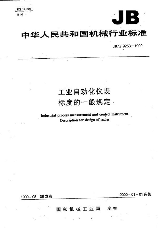 工业自动化仪表 标度的一般规定 (JB/T 9253-1999）