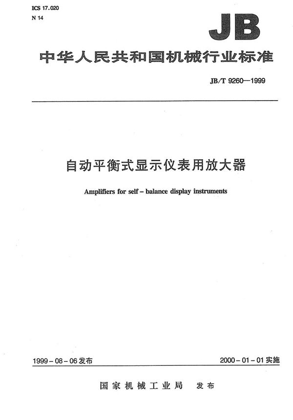 自动平衡式显示仪表用放大器 (JB/T 9260-1999）