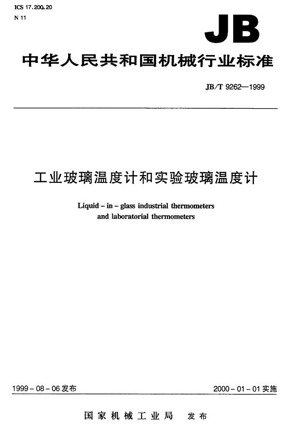 工业玻璃温度计和实验玻璃温度计 (JB/T 9262-1999）