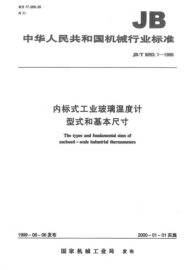 内标式工业玻璃温度计 型式和基本尺寸 (JB/T 9263.1-1999）