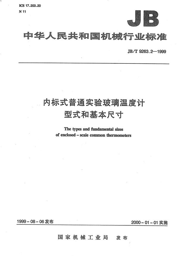 内标式普通实验玻璃温度计 型式和基本尺寸 (JB/T 9263.2-1999）