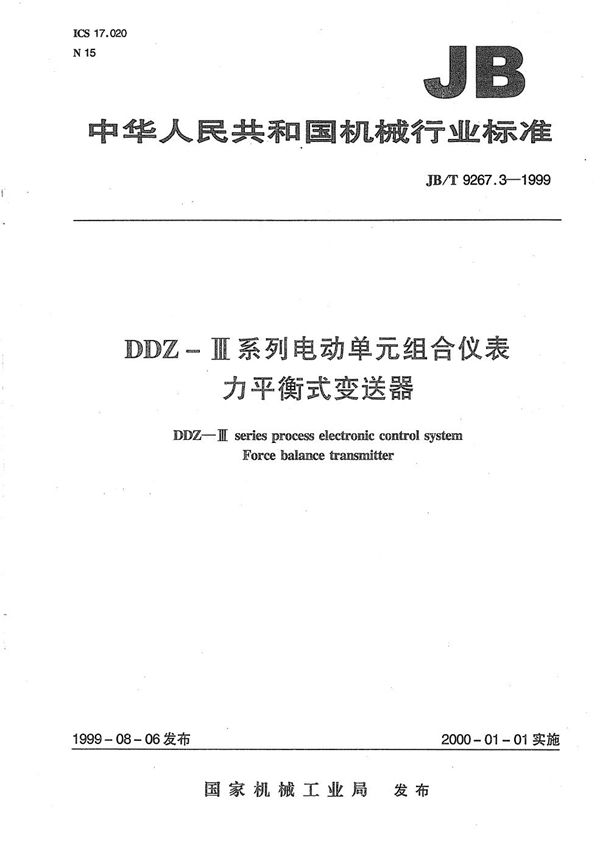 DDZ-Ⅲ系列电动单元组合仪表 力平衡式变送器 (JB/T 9267.3-1999）