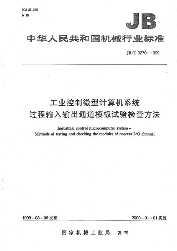 工业控制微型计算机系统过程输入输出通道模板试验检查方法 (JB/T 9270-1999）