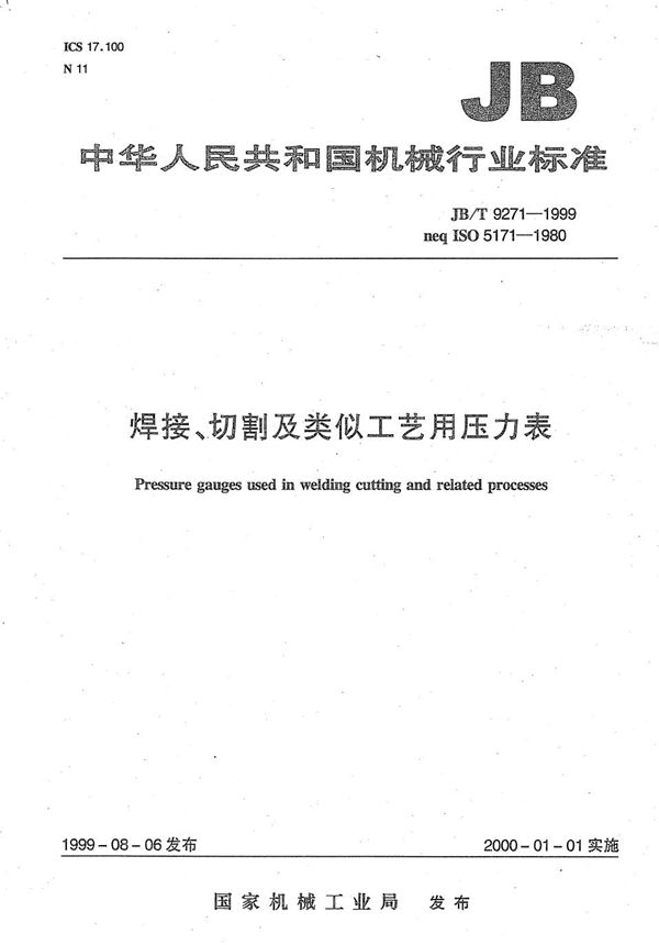 焊接、切割及类似工艺用压力表 (JB/T 9271-1999）