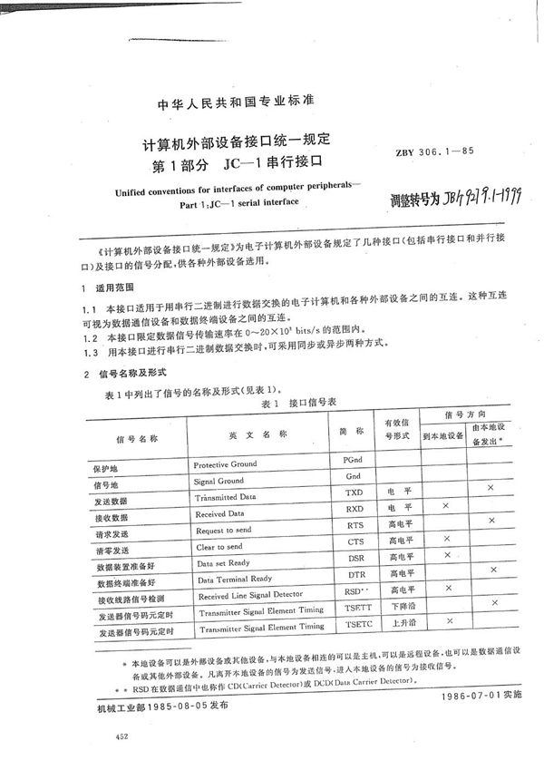 计算机外部设备接口统一规定 第1部分 JC-1串行接口 (JB/T 9279.1-1999）