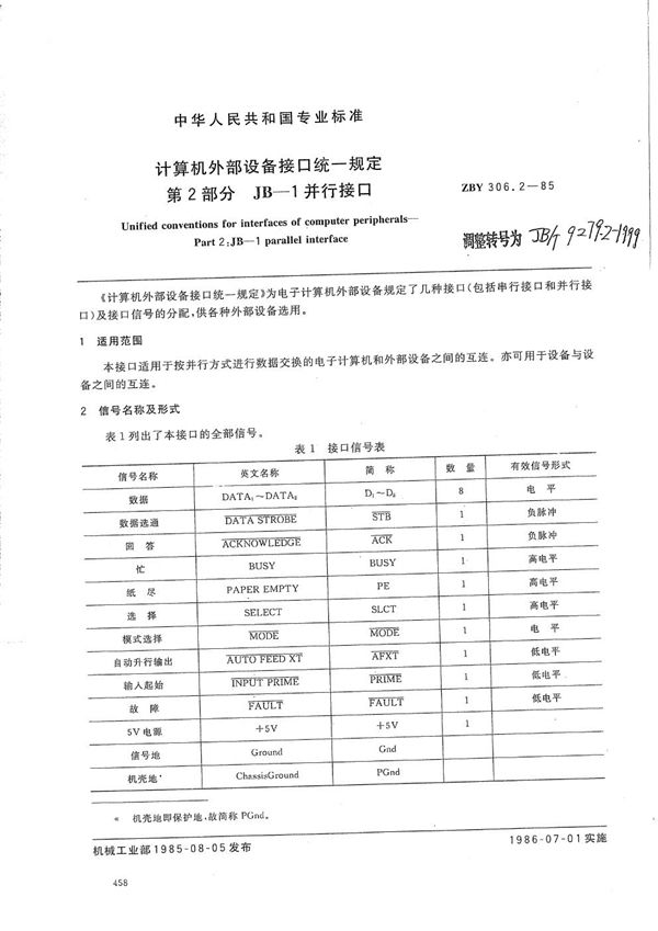 计算机外部设备接口统一规定 第2部分 JB-1并行接口 (JB/T 9279.2-1999）