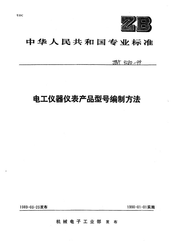 电工仪器仪表 产品型号编制方法 (JB/T 9280-1999）