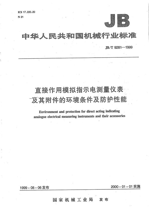 直接作用模拟指示电测量仪表及附件的环境条件及防护性能 (JB/T 9281-1999）