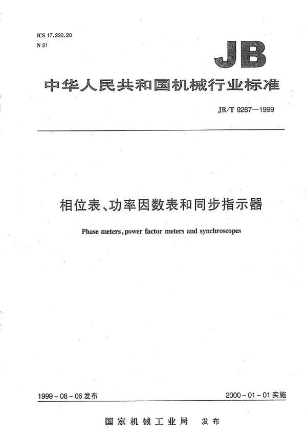 相位表、功率因数表和同步指示器 (JB/T 9287-1999）