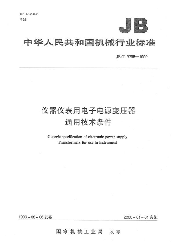 仪器仪表用电子电源变压器通用技术条件 (JB/T 9298-1999）