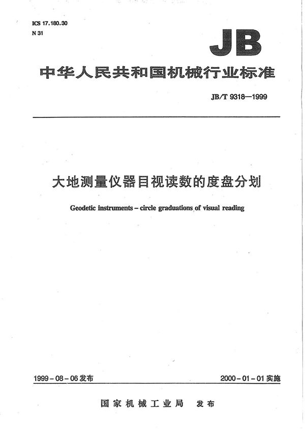 大地测量仪器 目视读数的度盘分划 (JB/T 9318-1999）