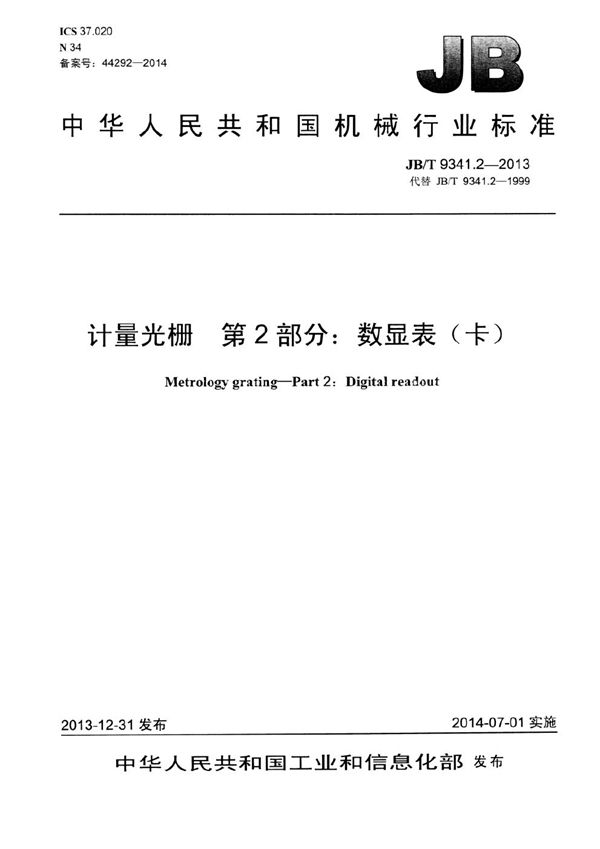 计量光栅 第2部分：数显表（卡） (JB/T 9341.2-2013）