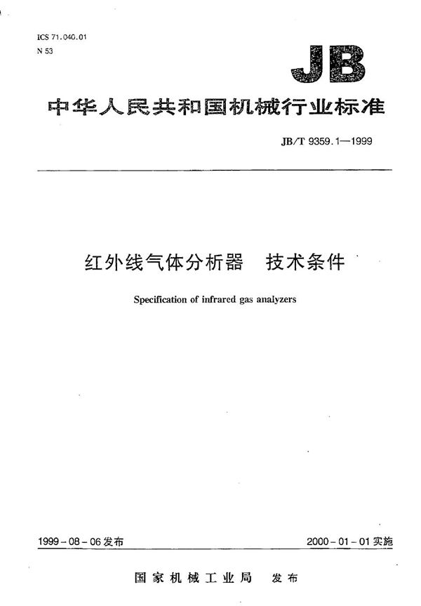 红外线气体分析器 技术条件 (JB/T 9359.1-1999）