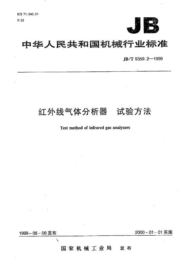 红外线气体分析器 试验方法 (JB/T 9359.2-1999）