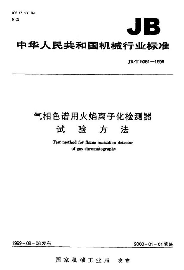 气相色谱用火焰离子化检测器 试验方法 (JB/T 9361-1999）