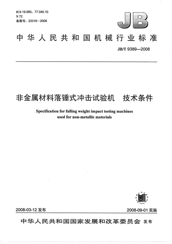 非金属材料落锤式冲击试验机 技术条件 (JB/T 9389-2008）