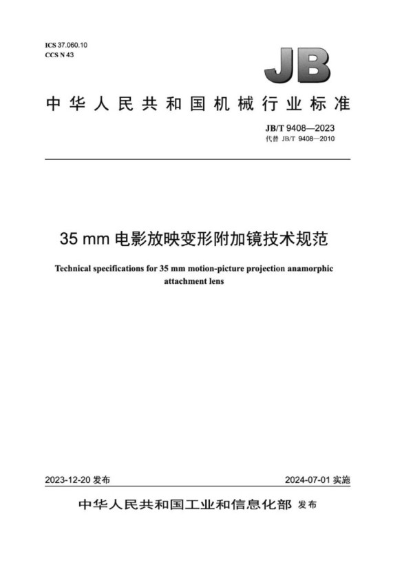 35mm电影放映变形附加镜技术规范 (JB/T 9408-2023)