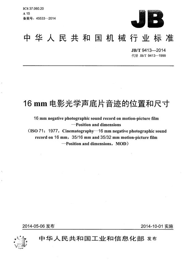 16mm电影光学声底片音迹的位置和尺寸 (JB/T 9413-2014）