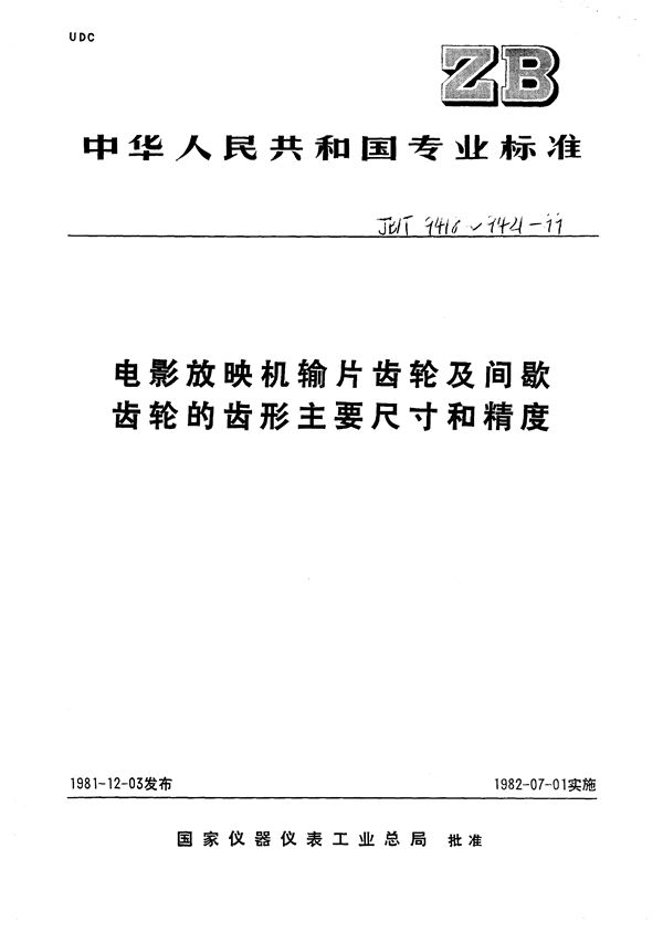 35mm电影放映机输片齿轮齿形、主要尺寸和精度 (JB/T 9418-1999）