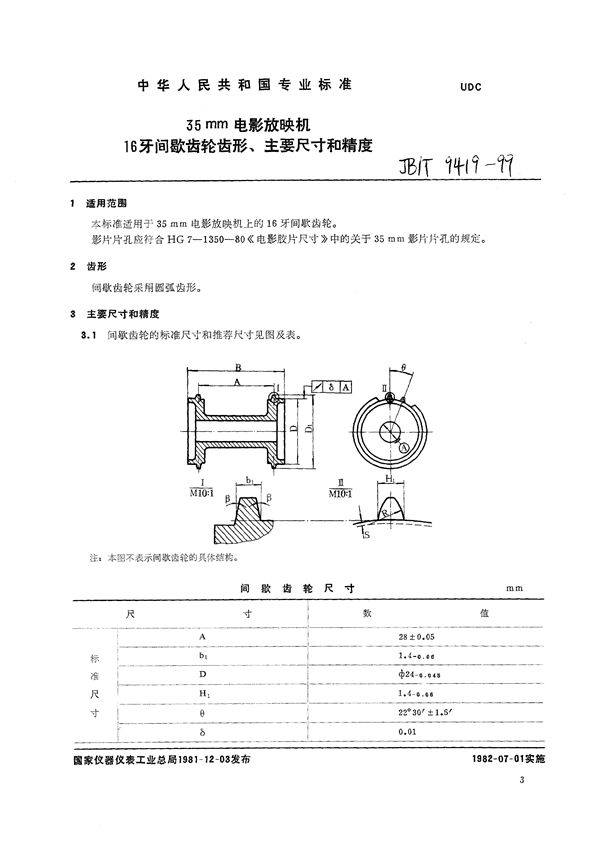 35mm电影放映机16牙间歇齿轮齿形、主要尺寸和精度 (JB/T 9419-1999）