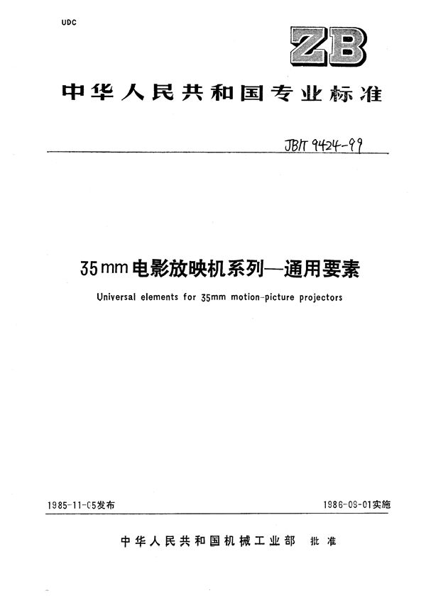 35mm电影放映机系列  通用要素 (JB/T 9424-1999）
