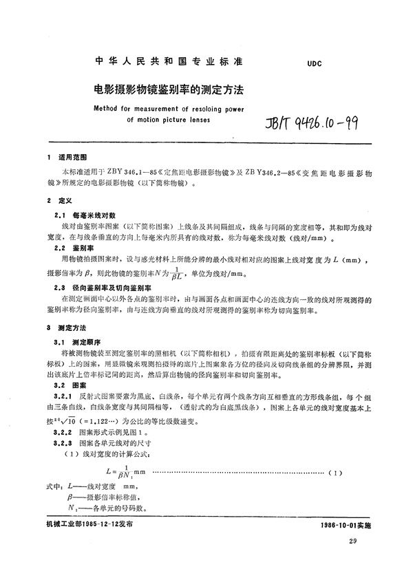 电影摄影物镜  鉴别率的测定方法 (JB/T 9426.10-1999）