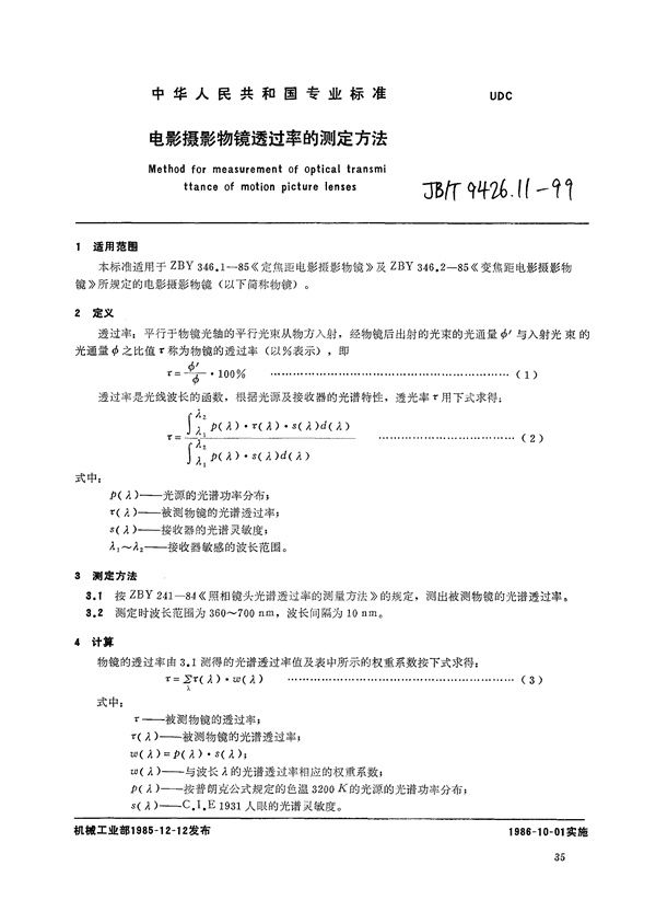 电影摄影物镜  透过率的测定方法 (JB/T 9426.11-1999）