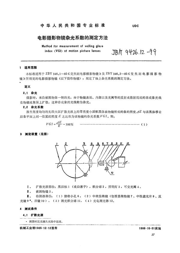 电影摄影物镜  杂光系数的测定方法 (JB/T 9426.12-1999）