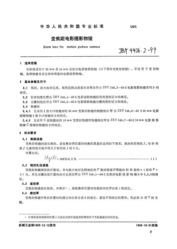 变焦距电影摄影物镜 (JB/T 9426.2-1999）