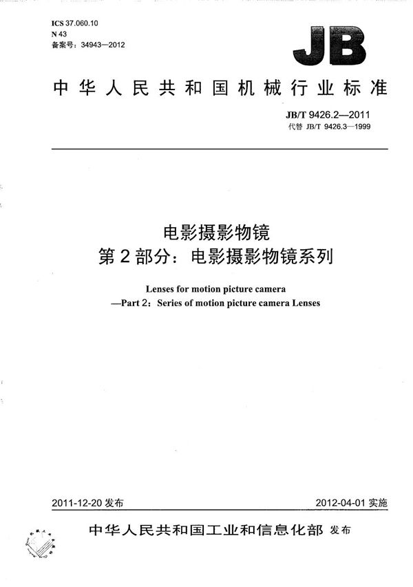 电影摄影物镜 第2部分：电影摄影物镜 系列 (JB/T 9426.2-2011）