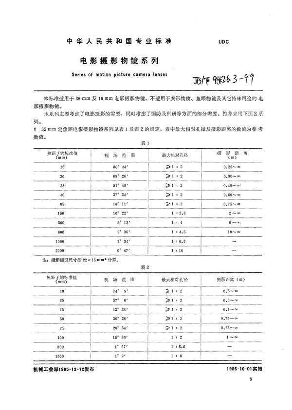 电影摄影物镜  系列 (JB/T 9426.3-1999）