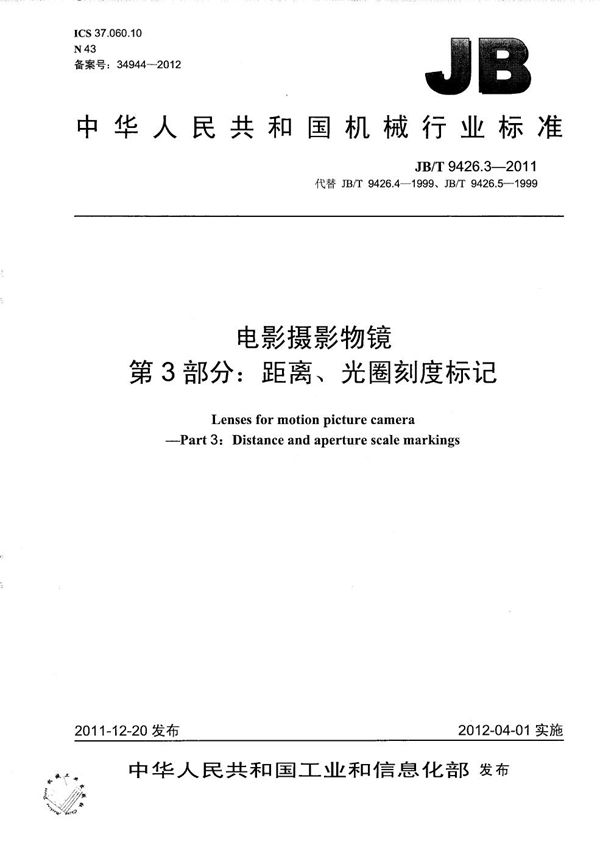 电影摄影物镜 第3部分：距离、光圈刻度标记 (JB/T 9426.3-2011）