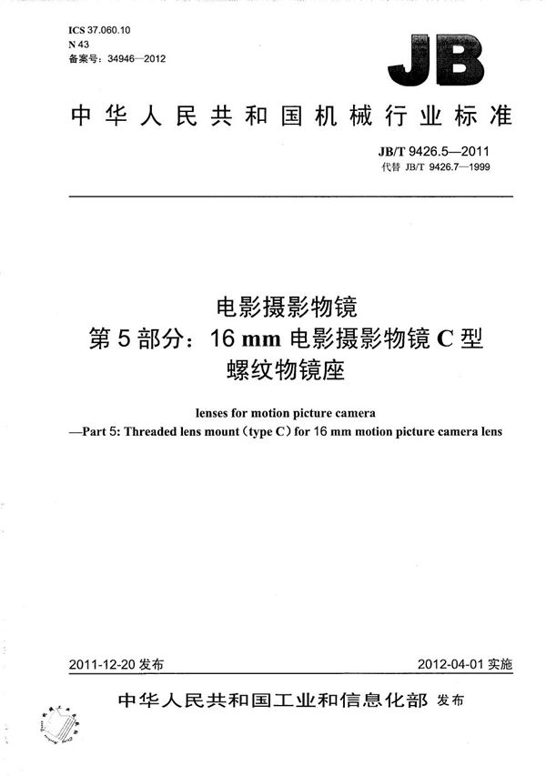 电影摄影物镜 第5部分：16mm电影摄影物镜C型螺纹物镜座 (JB/T 9426.5-2011）