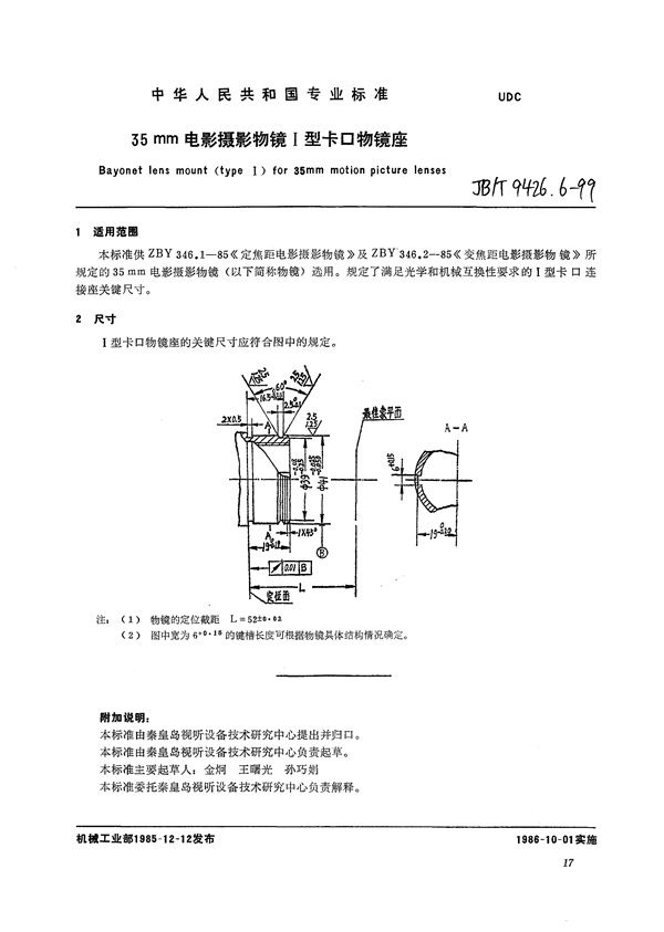 35mm电影摄影物镜  I型卡口物镜座 (JB/T 9426.6-1999）