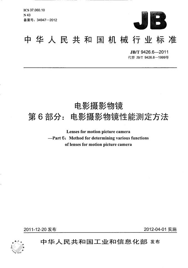 电影摄影物镜 第6部分：电影摄影物镜性能测定方法 (JB/T 9426.6-2011）