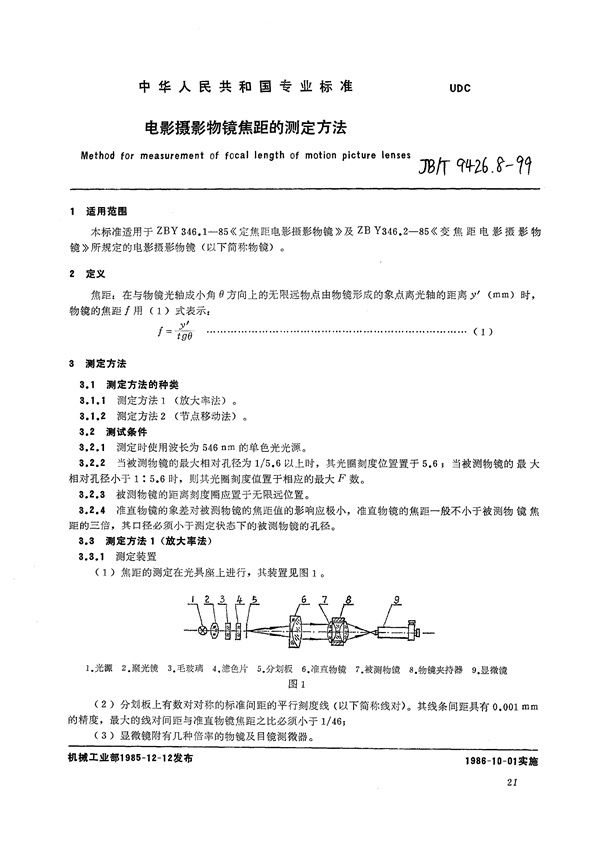 电影摄影物镜焦距的测定方法 (JB/T 9426.8-1999）