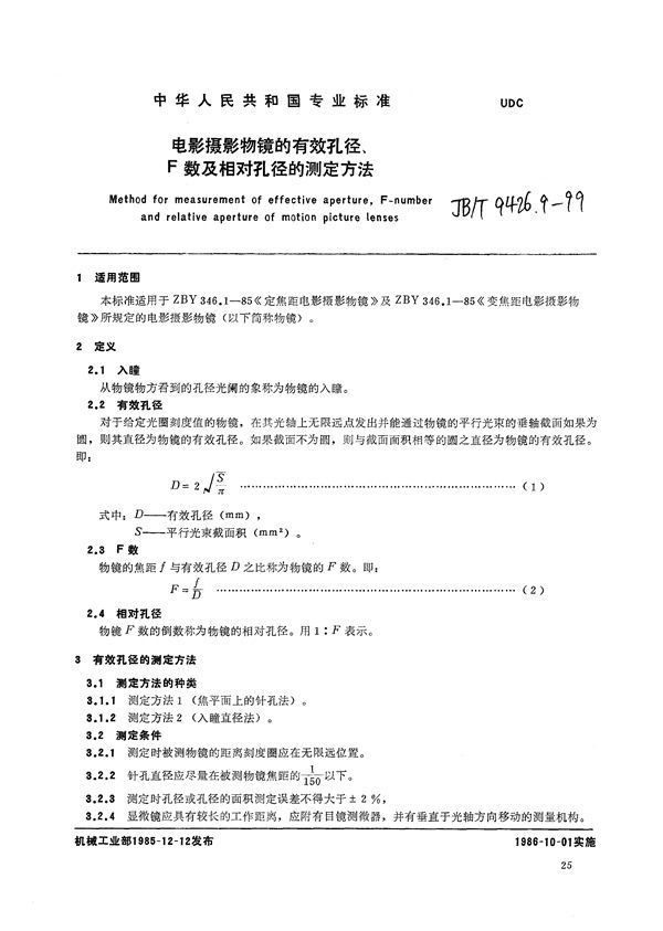 电影摄影物镜的有效孔径、F数及相对孔径的测定方法 (JB/T 9426.9-1999）