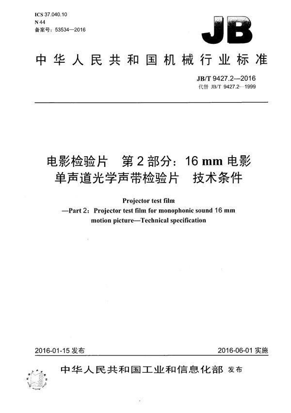 电影检验片 第2部分：16mm电影单声道光学声带检验片 技术条件 (JB/T 9427.2-2016）