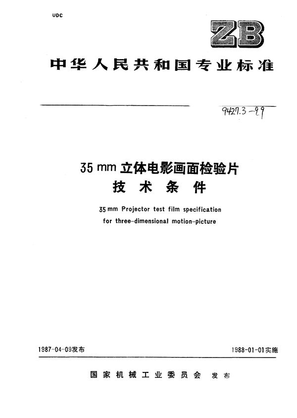 35mm立体电影画面检验片  技术条件 (JB/T 9427.3-1999）