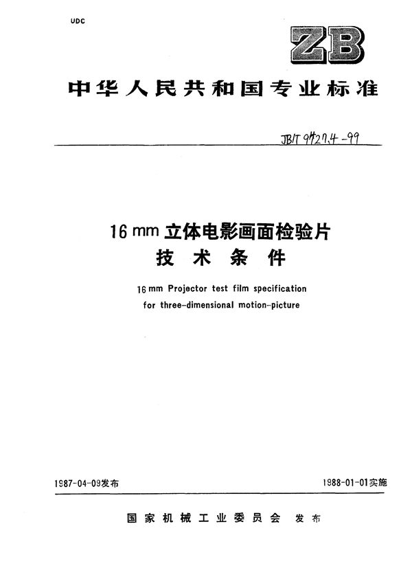 16mm立体电影画面检验片  技术条件 (JB/T 9427.4-1999）