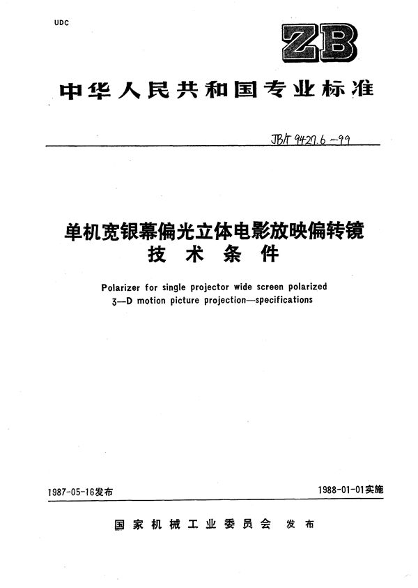 16mm变形宽银幕电影画面检验片  技术条件 (JB/T 9427.6-1999）