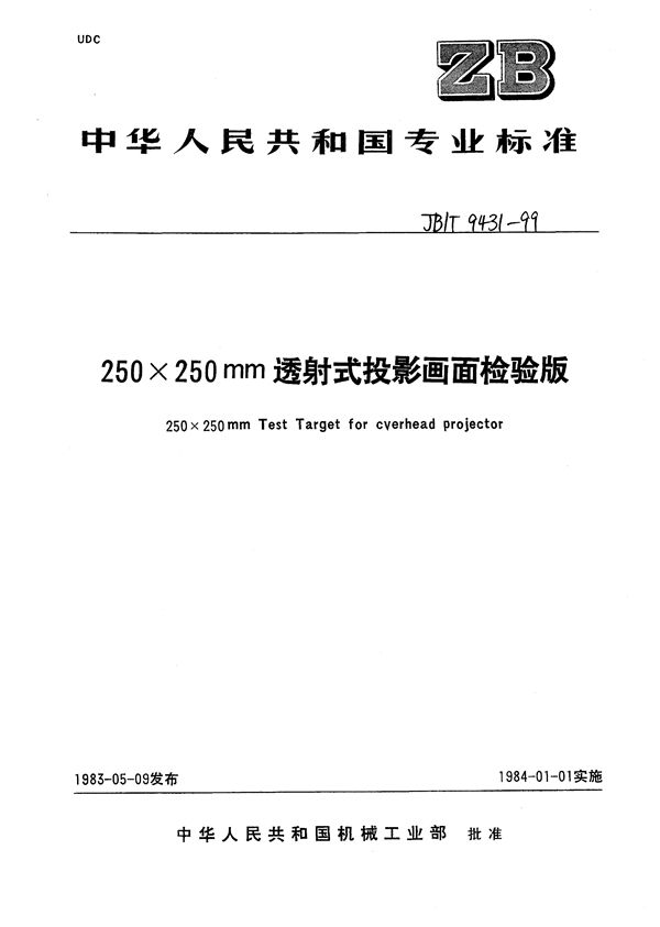 250mm×250mm透射式投影画面检验板 (JB/T 9431-1999）