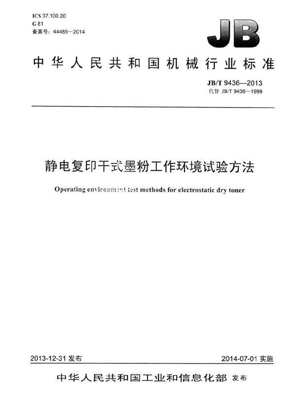 静电复印干式墨粉工作环境试验方法 (JB/T 9436-2013）