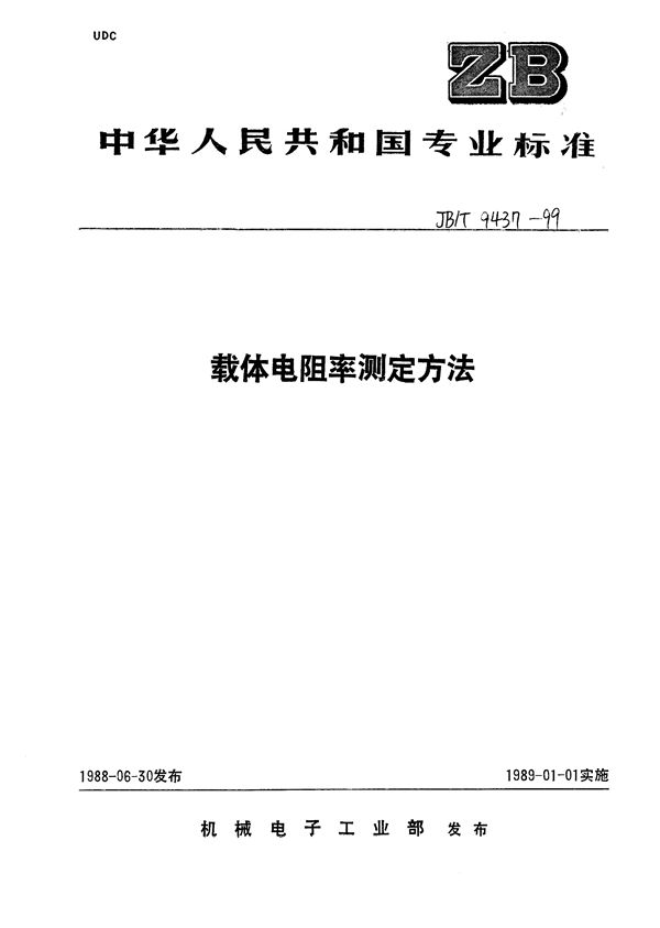 静电复印干式显影剂载体电阻率试验方法 (JB/T 9437-1999）