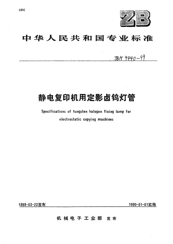 静电复印机定影卤钨灯管 (JB/T 9440-1999）