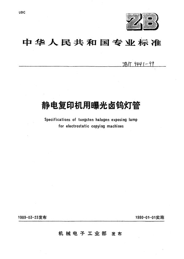 静电复印机曝光卤钨灯管 (JB/T 9441-1999）