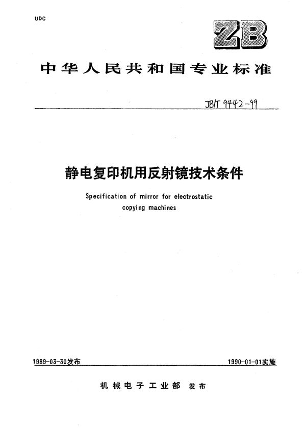 静电复印机用反光镜  技术条件 (JB/T 9442-1999）